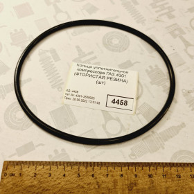 Кольцо уплотнительное компрессора ГАЗ 4301 (ФТОРИСТАЯ РЕЗИНА) (смотри 12744)